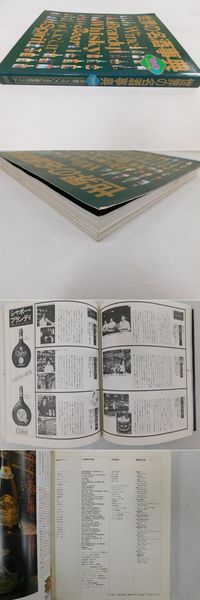 世界の名酒事典」  