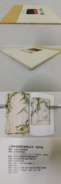 上海中国画院画家作品叢書「韓天衡」