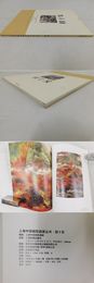 上海中国画院画家作品叢書「程十髪」