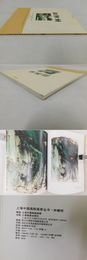 上海中国画院画家作品叢書「林曦明」