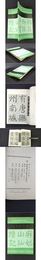 法書存真集