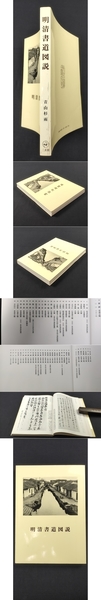 明清書道図説(青山杉雨) / 光和書房 / 古本、中古本、古書籍の