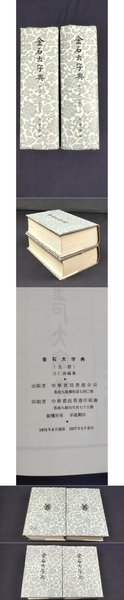 P2306H3 金石大字典 上下 二冊セット 中華書局｜Yahoo!フリマ