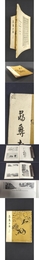 薬彝書画