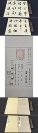 菘翁行書五言詩四首.
