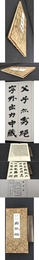 泰雲楷法 繭紙帖.