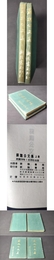 蘇魏公文集（上下冊）