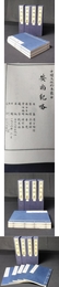安南紀略（4函20巻）