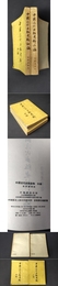 中国近代出版史料（初編 二編 2冊合售）