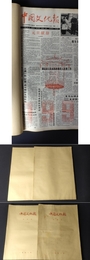 中国文化報 合訂本 1992（1-6月）（7-12月）両冊