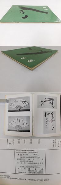 墨美 No 214 山本空外 書と書道観 森田子龍 編 光和書房 古本 中古本 古書籍の通販は 日本の古本屋 日本の古本屋