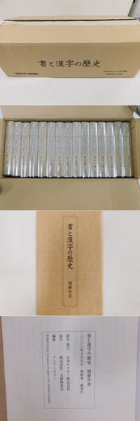 「書と漢字の歴史」全15巻揃
