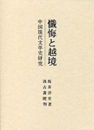 懺悔と越境―中国現代文学史研究―