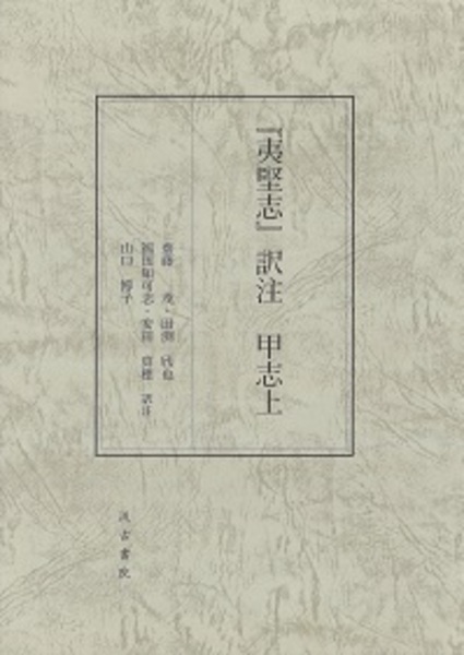 夷堅志 訳注 甲志上 齋藤茂 田渕欣也 福田知可志 安田真穂 山口博子 光和書房 古本 中古本 古書籍の通販は 日本の古本屋 日本の古本屋