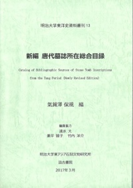 新編 唐代墓誌所在総合目録(氣賀澤保規) / 光和書房 / 古本、中古本、古書籍の通販は「日本の古本屋」