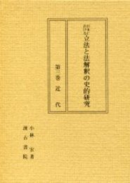 日本における立法と法解釈の史的研究 第三巻　近代