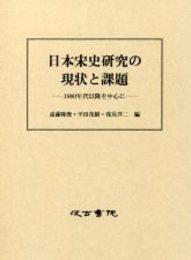 日本宋史研究の現状と課題