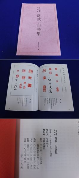 書作品を変える落款テクニック | 樽本 樹邨 |本 | 通販 | Amazon