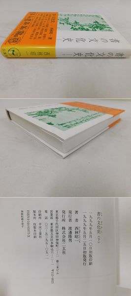 書の文化史」下(西林昭一) / 光和書房 / 古本、中古本、古書籍の通販は