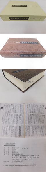 中国書道文化辞典 西林昭一著 柳原出版