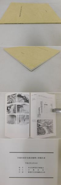 旧篠原家住宅保存調査報告書(文化財保存計画協会編) / 古本