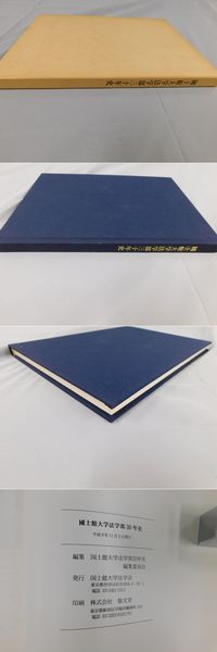 国士舘大学法学部三十年史 国士舘大学法学部30年史編集委員会編 光和書房 古本 中古本 古書籍の通販は 日本の古本屋 日本の古本屋