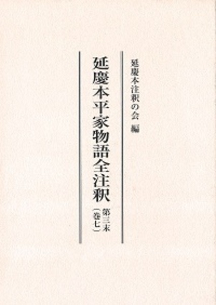 延慶本平家物語全注釈 第三末（巻七）(延慶本平家物語注釈の会) / 古本