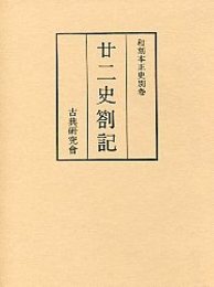 和刻本正史　廿二史箚記