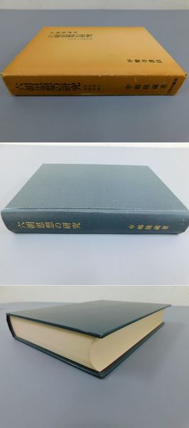 「六朝思想の研究」士大夫と仏教思想(中嶋隆蔵) / 光和書房 / 古本、中古本、古書籍の通販は「日本の古本屋」