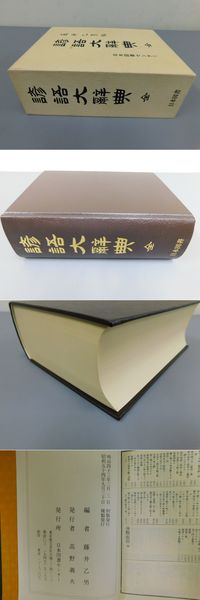 諺語大辞典 全(藤井乙男編) / 古本、中古本、古書籍の通販は「日本の