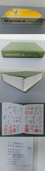 必携篆書印譜字典(蓑毛政雄編) / 古本、中古本、古書籍の通販は「日本