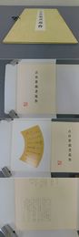 古谷蒼韻書近作