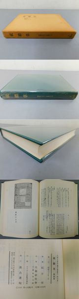 顔真卿書迹集成(全五冊+附冊3冊)(東京美術) / 光和書房 / 古本 顔真卿書迹集成(全五冊+附冊3冊)(東京美術) / 光和書房 / 古本