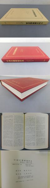 中国史籍解題辞典　神田信夫・山根幸夫 編　燎原書店 Amazon.co.jp: 中国史籍解題辞典 : 神田 信夫, 山根 幸夫: 本