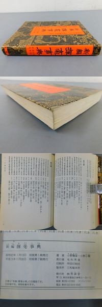 日本の古本屋　新編揮毫事典(小野鵞堂・小野小鵞)　古本、中古本、古書籍の通販は「日本の古本屋」