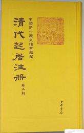 清代起居註冊・雍正朝（全32冊）