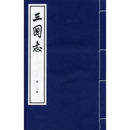 三国誌（線装大字本）