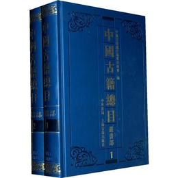 中国古籍総目.叢書部(全両冊)精