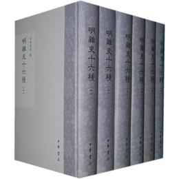 明雑史十六種（全十二冊）