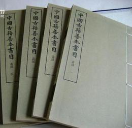 中国古籍善本書目(叢部)