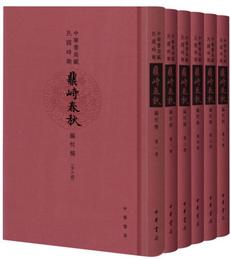 中華書局蔵民国時期《鼎峙春秋》編校稿