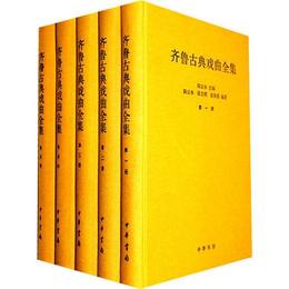 斉魯古典戯曲全集
