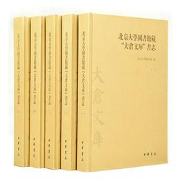北京大学図書館蔵“大倉文庫”書誌