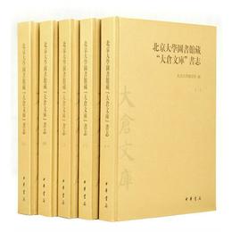 北京大学図書館蔵“大倉文庫”書誌