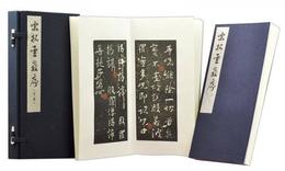 宋拓聖教序