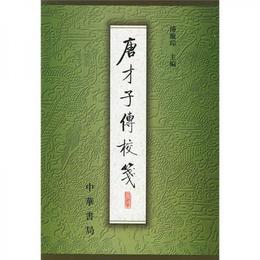 唐才子伝校箋(第三冊)