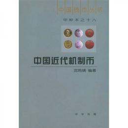 中国近代機制幣