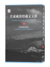 甘粛蔵敦煌蔵文文献.30.甘粛省図書館巻