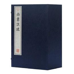 尚書註疏(古本十三経註疏)