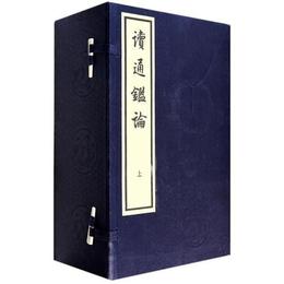 読通鑒論（線装大字本）（全十六冊）